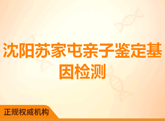 沈阳苏家屯亲子鉴定基因检测