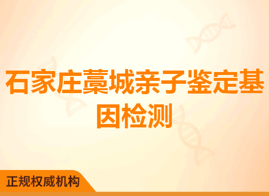 石家庄藁城亲子鉴定基因检测