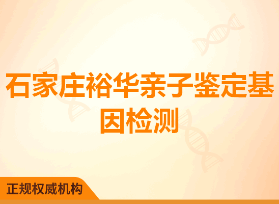 石家庄裕华亲子鉴定基因检测