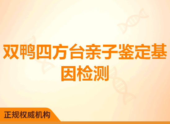 双鸭四方台亲子鉴定基因检测