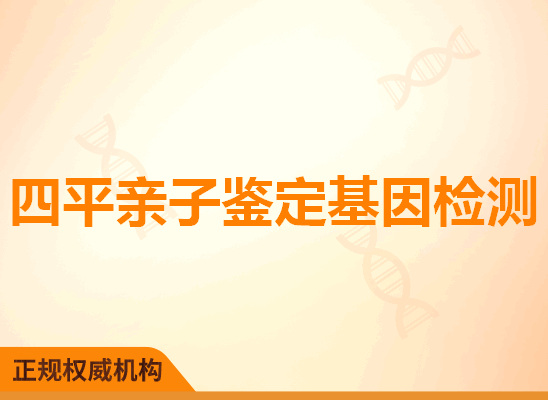 四平亲子鉴定基因检测