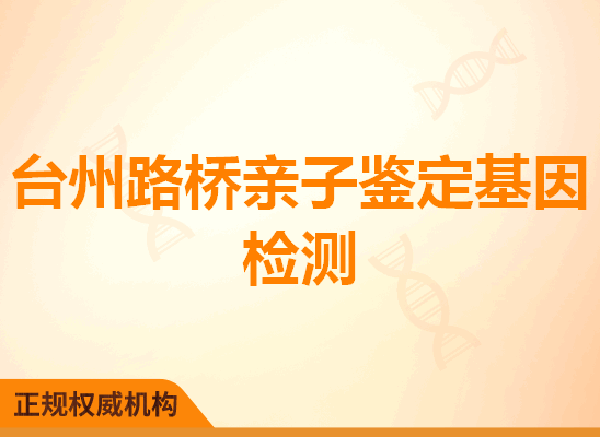 台州路桥亲子鉴定基因检测