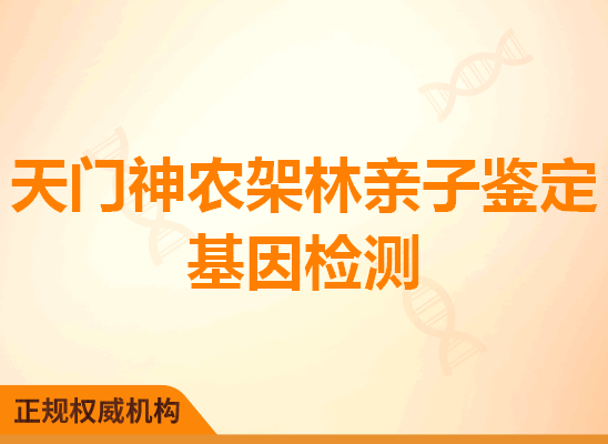 天门神农架林亲子鉴定基因检测