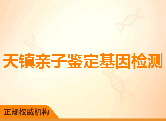 天镇亲子鉴定基因检测