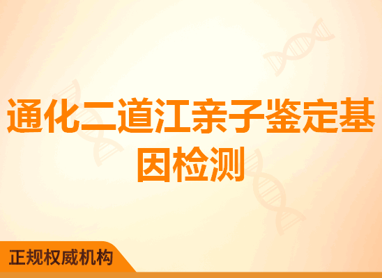 通化二道江亲子鉴定基因检测