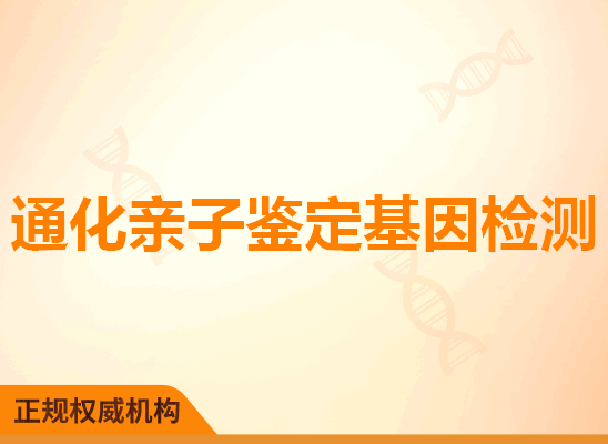 通化亲子鉴定基因检测