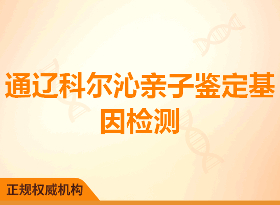 通辽科尔沁亲子鉴定基因检测