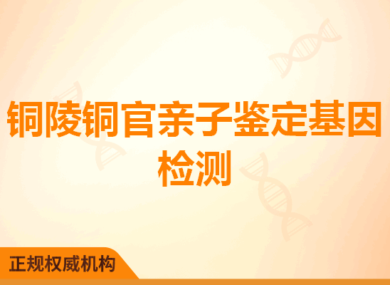 铜陵铜官亲子鉴定基因检测