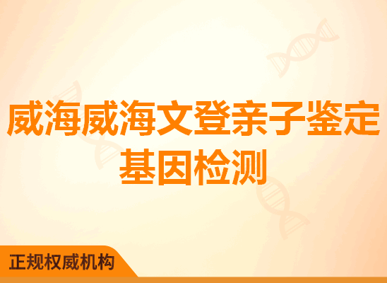 威海威海文登亲子鉴定基因检测