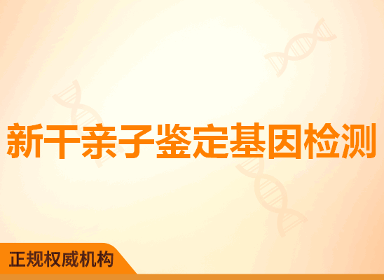 新干亲子鉴定基因检测