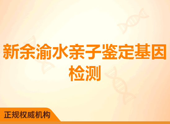 新余渝水亲子鉴定基因检测