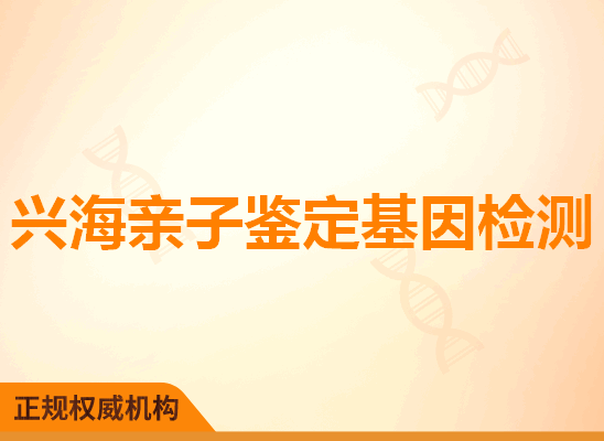 兴海亲子鉴定基因检测