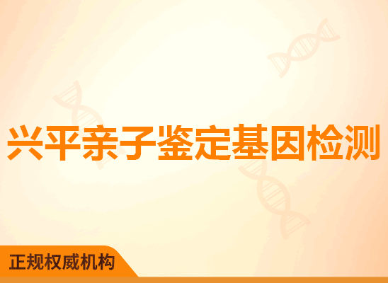 兴平亲子鉴定基因检测