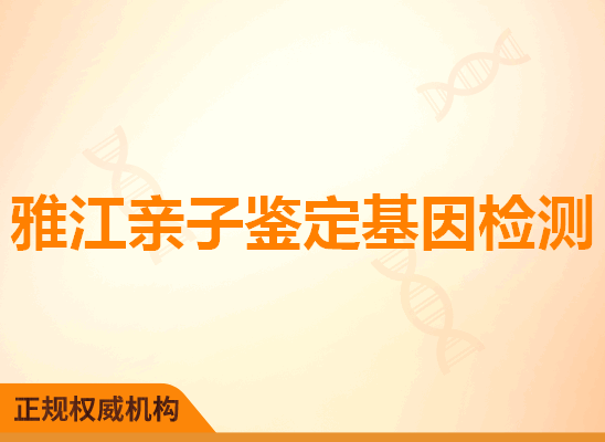 雅江亲子鉴定基因检测