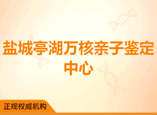 盐城亭湖万核亲子鉴定中心