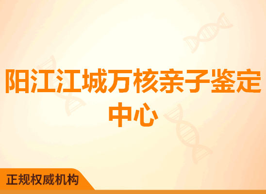 阳江江城万核亲子鉴定中心