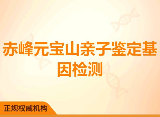 赤峰元宝山亲子鉴定基因检测