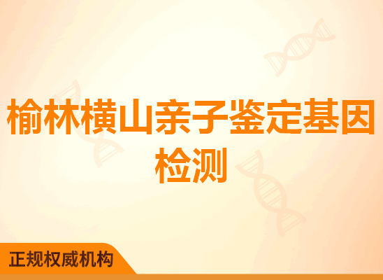 榆林横山亲子鉴定基因检测