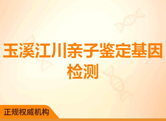 玉溪江川亲子鉴定基因检测