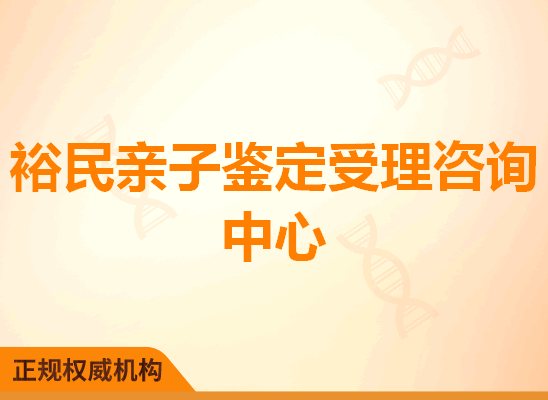 裕民亲子鉴定受理咨询处