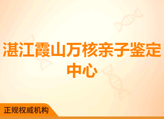 湛江霞山万核亲子鉴定中心