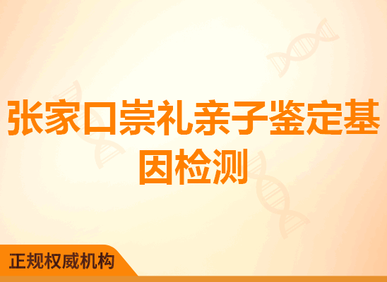 张家口崇礼亲子鉴定基因检测