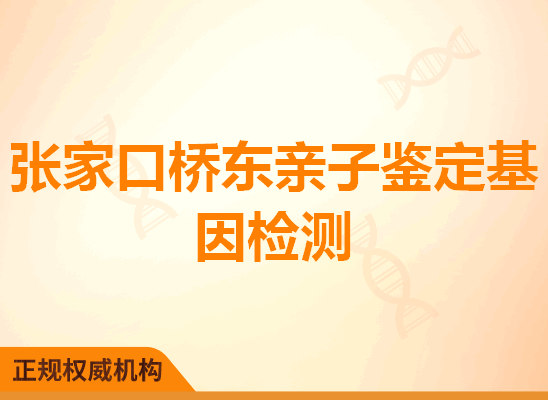 张家口桥东亲子鉴定基因检测