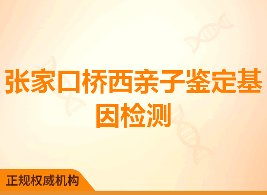 张家口桥西亲子鉴定基因检测