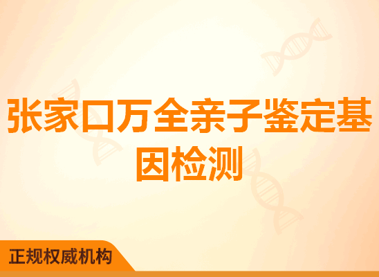 张家口万全亲子鉴定基因检测