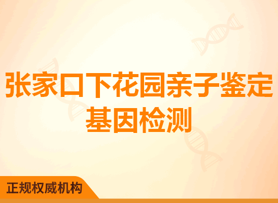 张家口下花园亲子鉴定基因检测