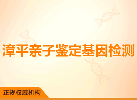 漳平亲子鉴定基因检测