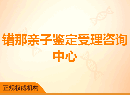 错那亲子鉴定受理咨询处