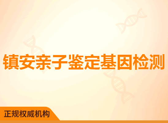 镇安亲子鉴定基因检测