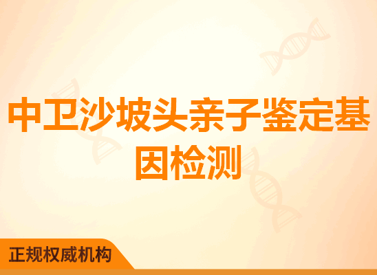 中卫沙坡头亲子鉴定基因检测