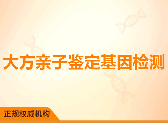 大方亲子鉴定基因检测