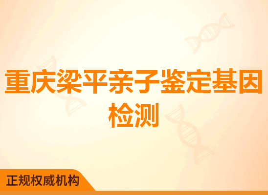 重庆梁平亲子鉴定基因检测