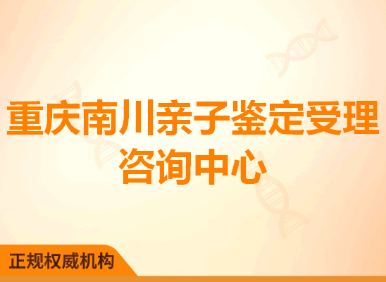 重庆南川亲子鉴定受理咨询处