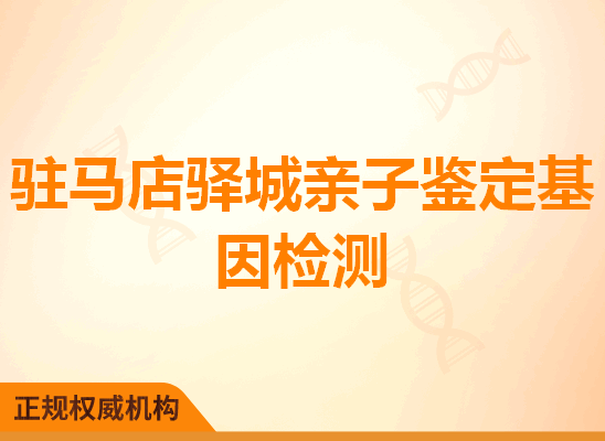 驻马店驿城亲子鉴定基因检测