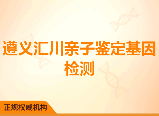 遵义汇川亲子鉴定基因检测