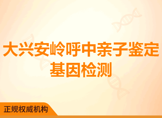 大兴安岭呼中亲子鉴定基因检测