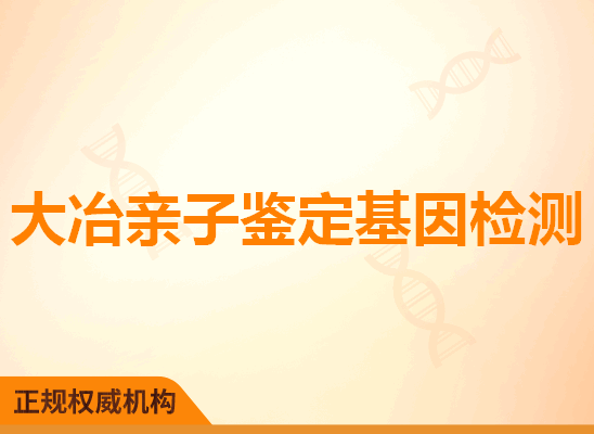 大冶亲子鉴定基因检测