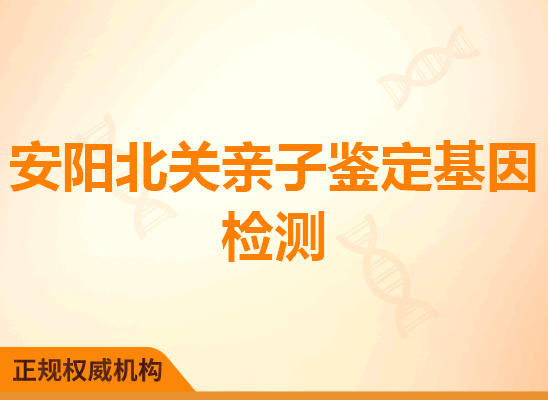 安阳北关亲子鉴定基因检测