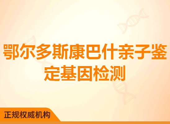 鄂尔多斯康巴什亲子鉴定基因检测