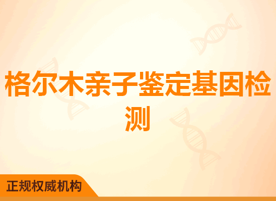 格尔木亲子鉴定基因检测