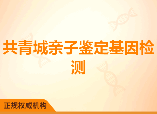 共青城亲子鉴定基因检测