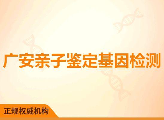 广安亲子鉴定基因检测