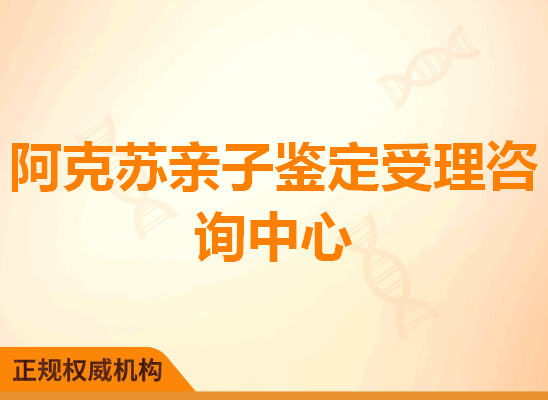 阿克苏亲子鉴定受理咨询处