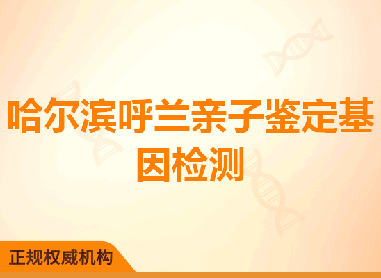 哈尔滨呼兰亲子鉴定基因检测