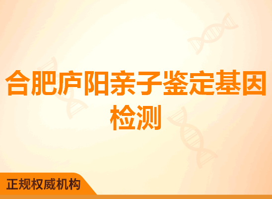 合肥庐阳亲子鉴定基因检测