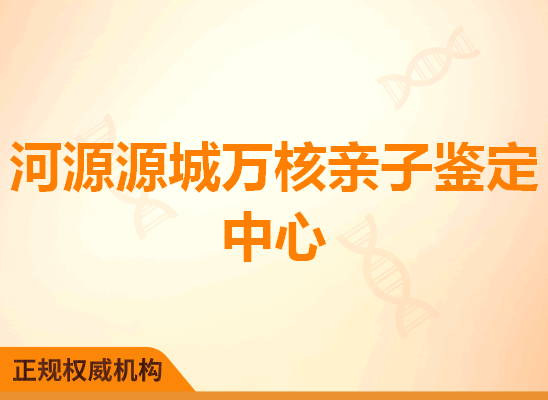 河源源城万核亲子鉴定中心